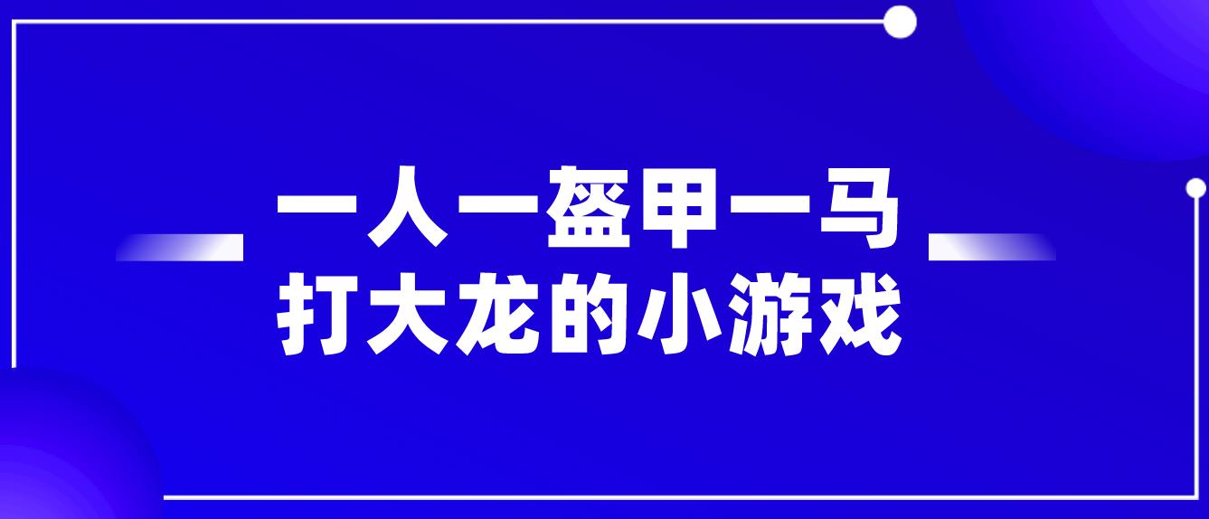 一人一盔甲一马打大龙的小游戏