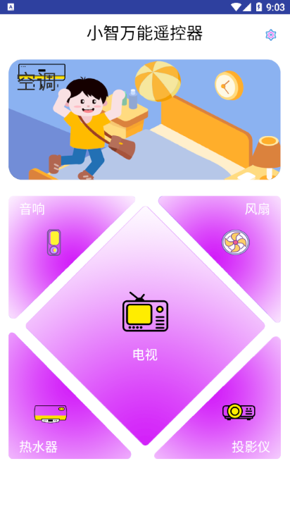 小智万能遥控器(2)