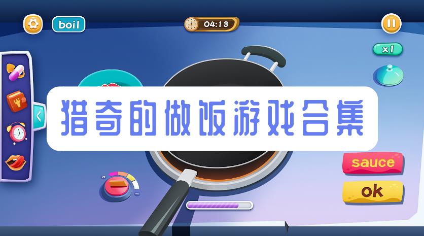 猎奇的做饭游戏合集