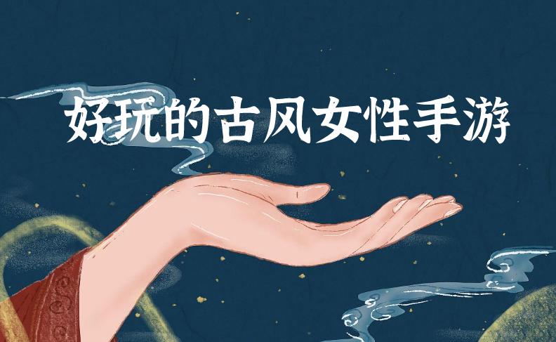 好玩的古风女性手游
