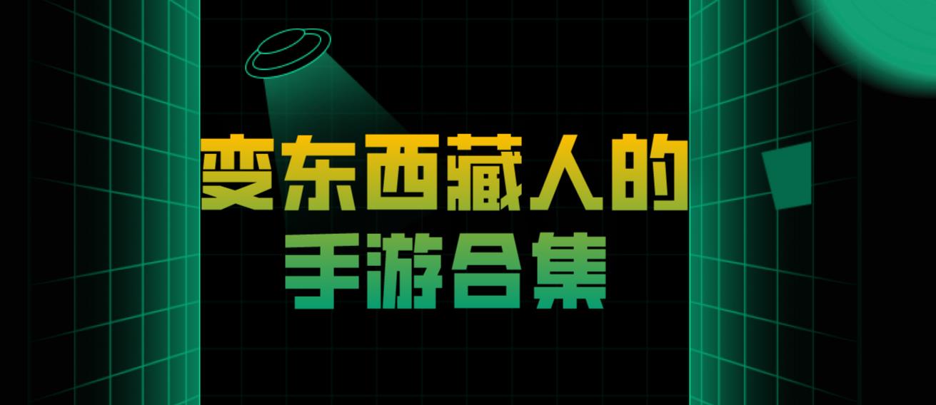 变东西藏人的手游合集