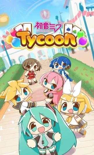 初音未来一起大富豪(1)