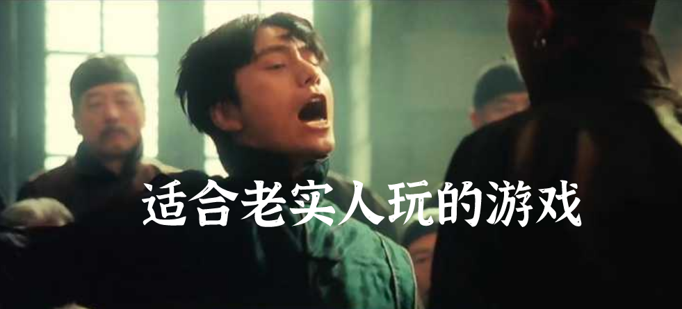 适合老实人玩的游戏