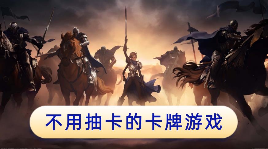 不用抽卡的卡牌游戏