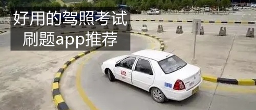 好用的驾照考试刷题app推荐