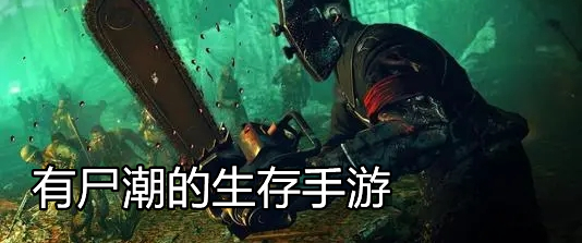 有尸潮的生存手游