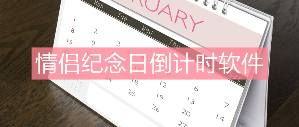 情侣纪念日倒计时软件