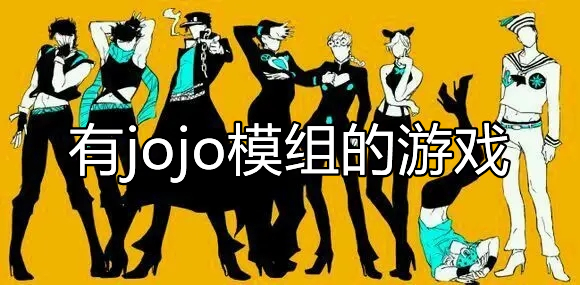 有jojo模组的游戏