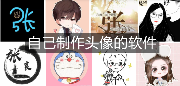 自己制作头像的软件
