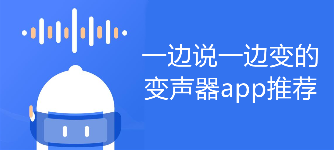 一边说一边变的变声器app推荐