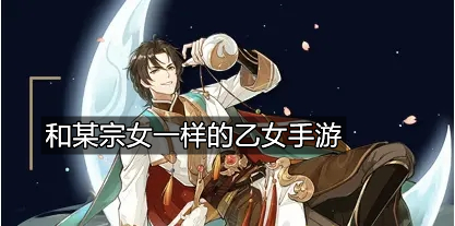 和某宗女一样的乙女手游