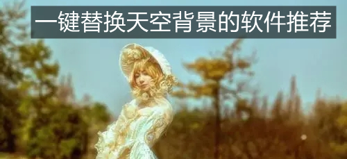 一键替换天空背景的软件推荐