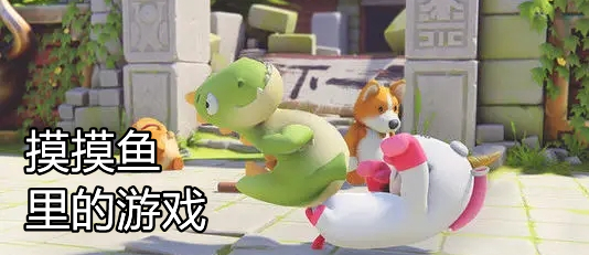 摸摸鱼里的游戏