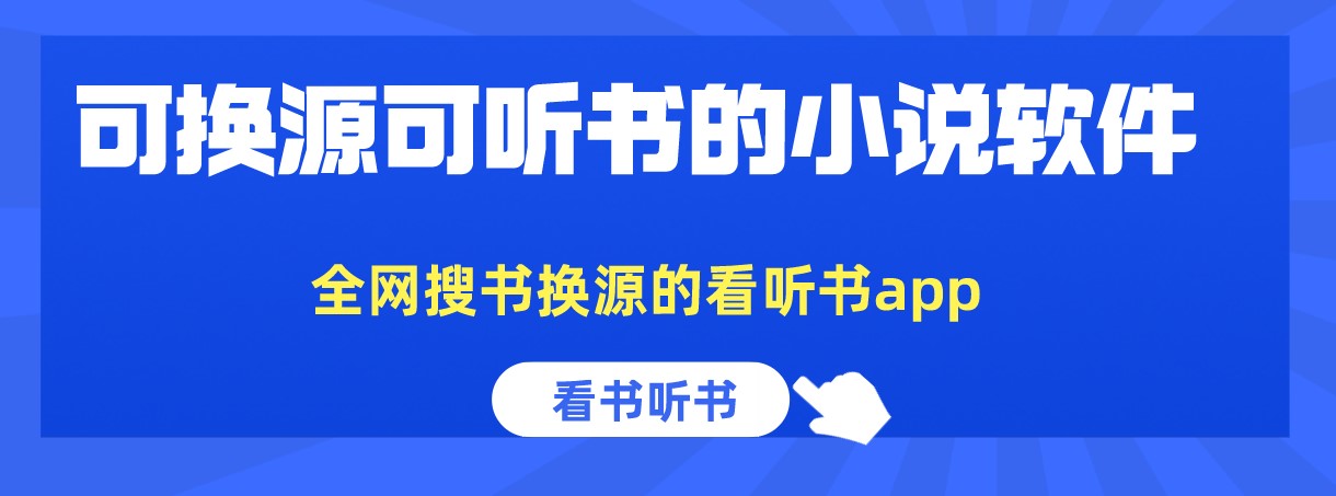 可换源可听书的小说软件