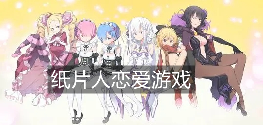 纸片人恋爱游戏