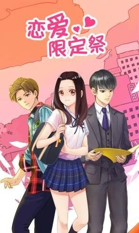 恋爱限定祭(1)
