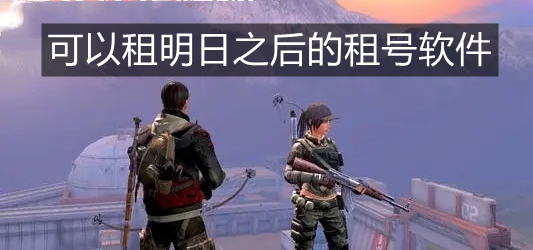 可以租明日之后的租号软件