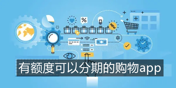 有额度可以分期的购物app
