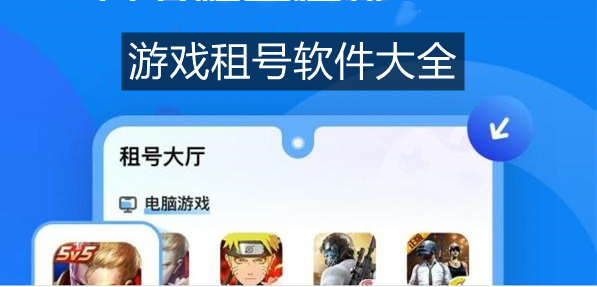 游戏租号软件大全