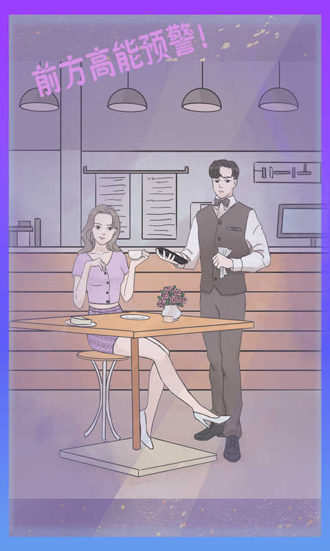 渣男渣女斗法模拟器(1)