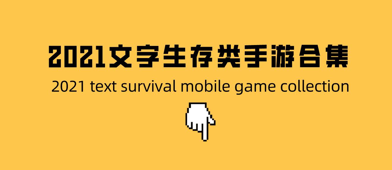 2021文字生存类手游合集