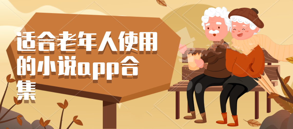 适合老年人使用的小说app合集