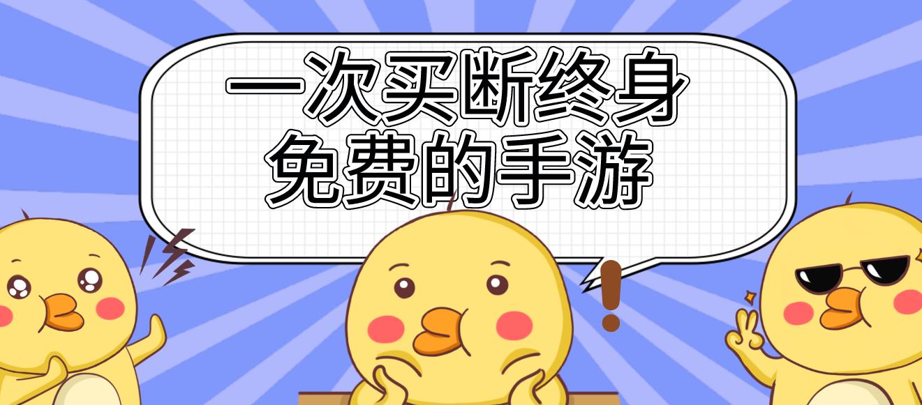 一次买断终身免费的手游