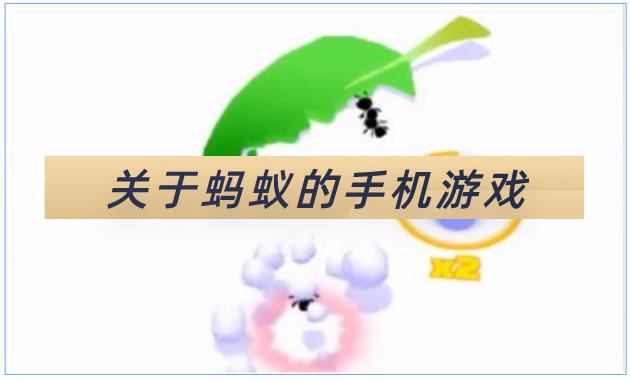 关于蚂蚁的手机游戏