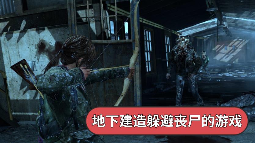 地下建造躲避丧尸的游戏