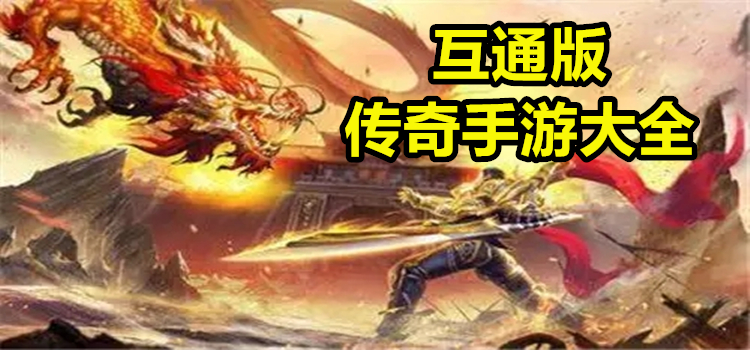 互通版传奇手游大全