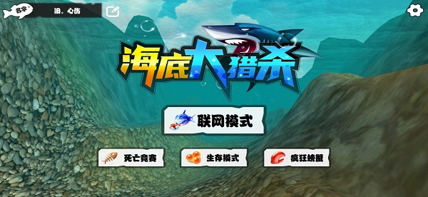 海底大猎杀联机版(1)