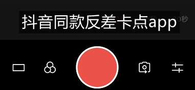 同款反差卡点app