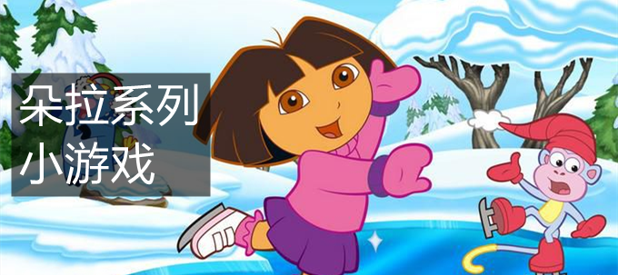 朵拉系列小游戏
