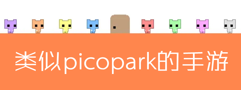 类似picopark的手游