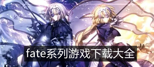 fate系列游戏下载大全