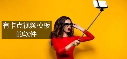 有卡点视频模板的软件