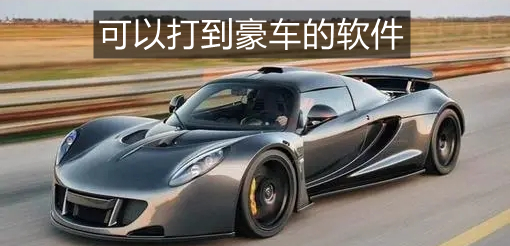可以打到豪车的软件