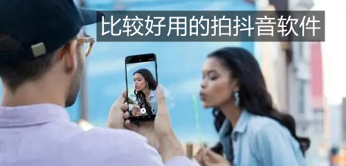 比较好用的拍软件