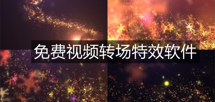 免费视频转场特效软件