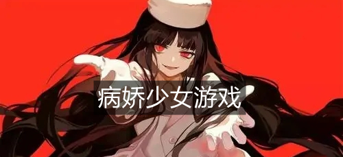 病娇少女游戏