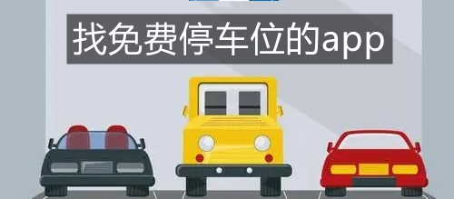找免费停车位的app
