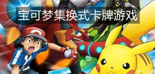 宝可梦集换式卡牌游戏