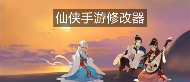 仙侠手游修改器
