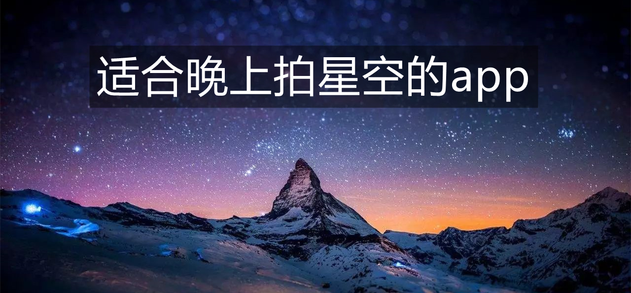 适合晚上拍星空的app