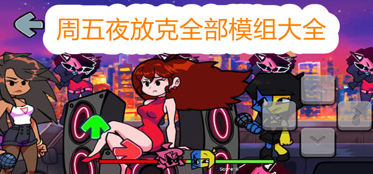 周五夜放克全部模组大全