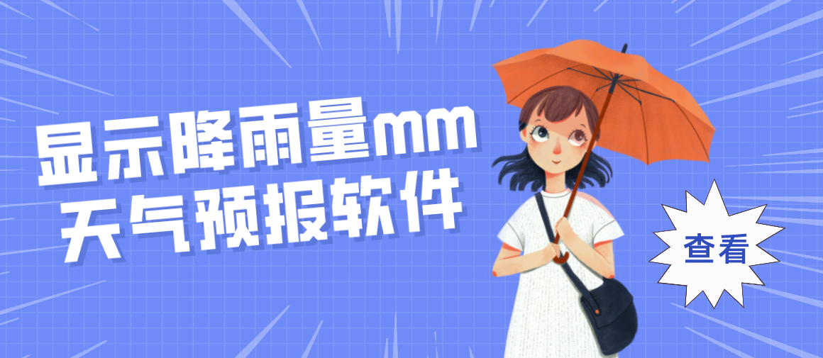 显示降雨量mm天气预报软件