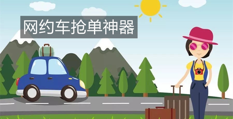 网约车抢单神器