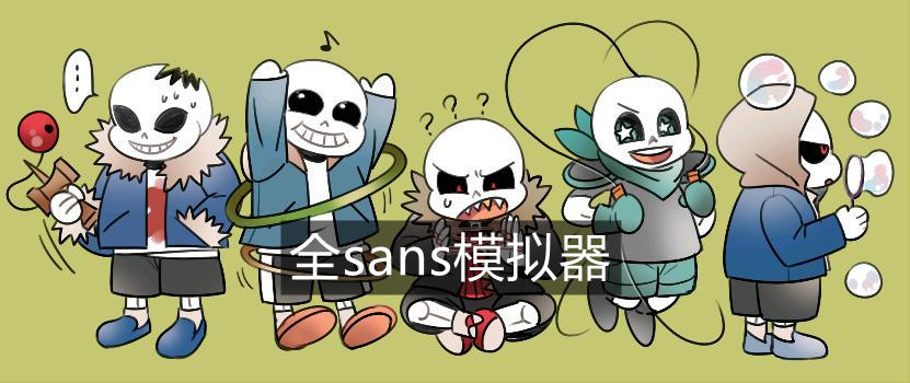 全sans模拟器手机版