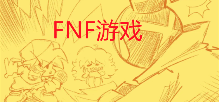 fnf游戏