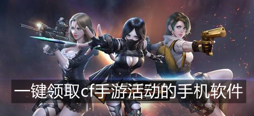 一键领取cf手游活动的手机软件